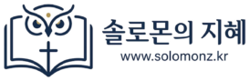 솔로몬의 지혜
